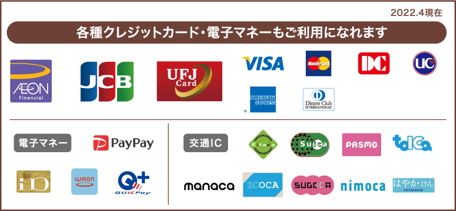 各種クレジットカード・電子マネーもご利用になれます
