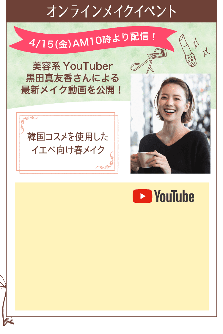 オンラインメイクイベント。美容系YouTuber黒田真友香さんによる最新メイク動画を公開！