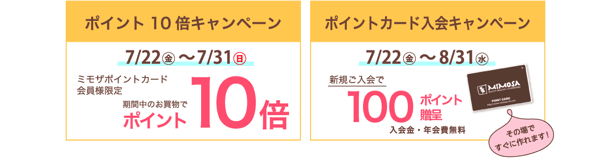 7/22〜7/31 ポイント10倍キャンペーン＆ポイントカード入会キャンペーン