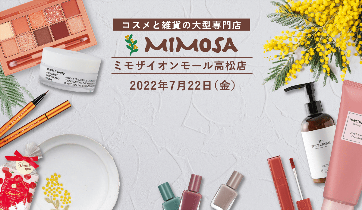 コスメと雑貨の大型専門店 ミモザ [Mimosa] イオンモール高松店
