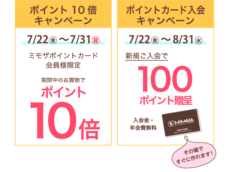 7/22〜7/31 ポイント10倍キャンペーン＆ポイントカード入会キャンペーン