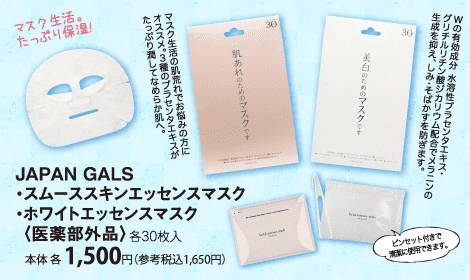 JAPAN GALS スムーススキンエッセンスマスク & ホワイトエッセンスマスク〈医薬部外品〉