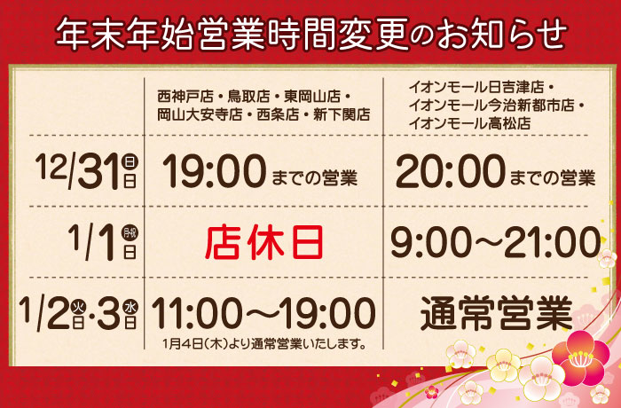 ミモザ年末年始始業時間