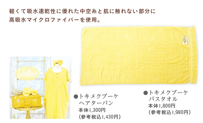 トキメクブーケ・バスタオル＆ヘアターバン