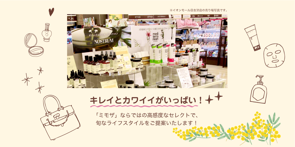 キレイとカワイイがいっぱい！「ミモザ」ならではの高感度なセレクトで、旬なライフスタイルをご提案いたします！