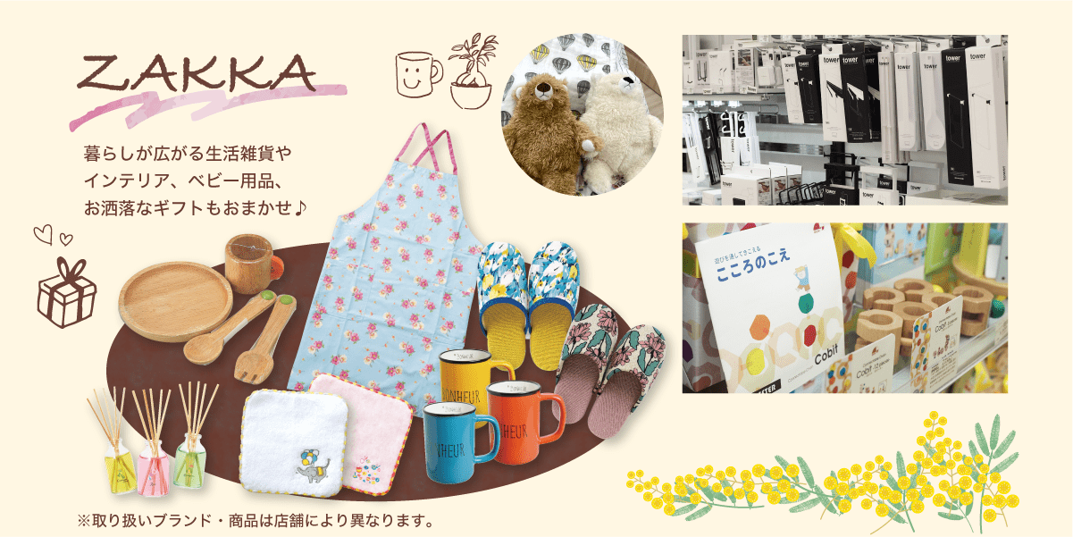 雑貨 / 暮らしが広がる生活雑貨やインテリア、ベビー用品、お洒落なギフトもおまかせ♪