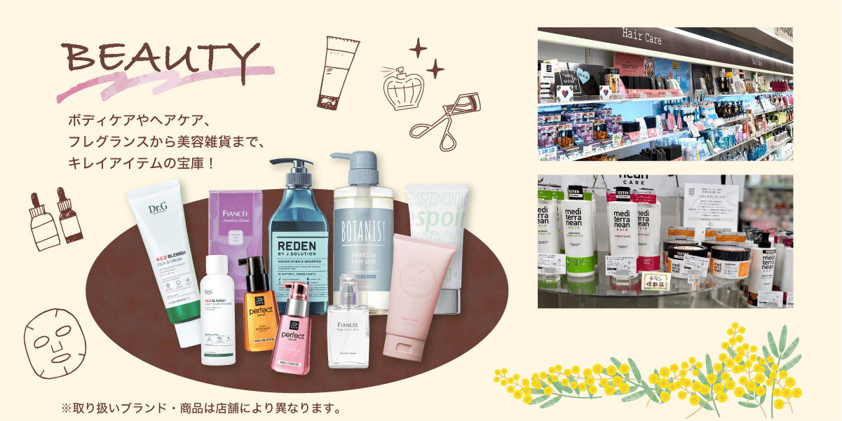 ビューティ / ボディケアやヘアケア、フレグランスから美容雑貨まで、キレイアイテムの宝庫！