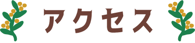 アクセス