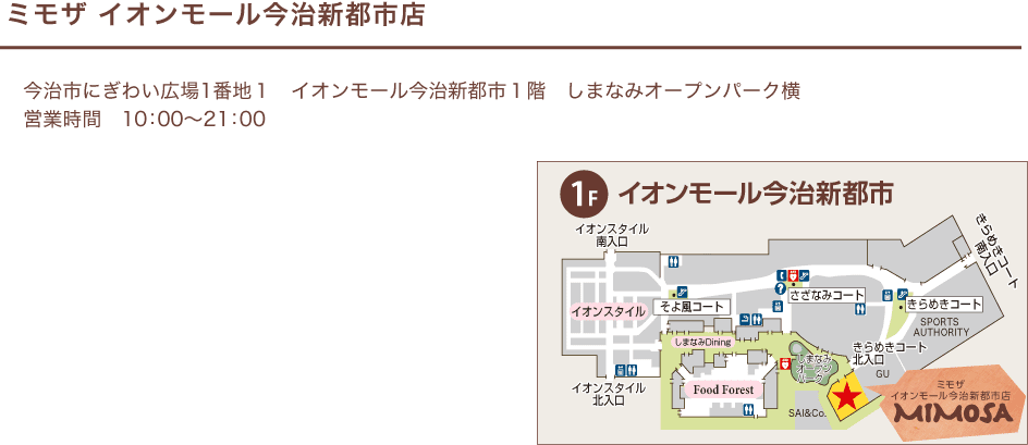 ミモザ イオンモール今治新都市店 / 今治市にぎわい広場1番地１ イオンモール今治新都市１階 / しまなみオープンパーク横 / 営業時間 10：00～21：00