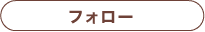 フォロー
