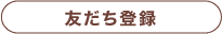 友だち登録