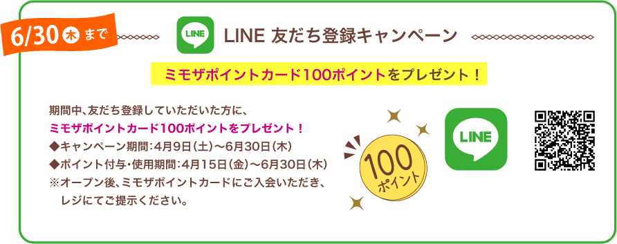 LINE 友だち登録キャンペーン。ミモザポイントカード100ポイントをプレゼント！