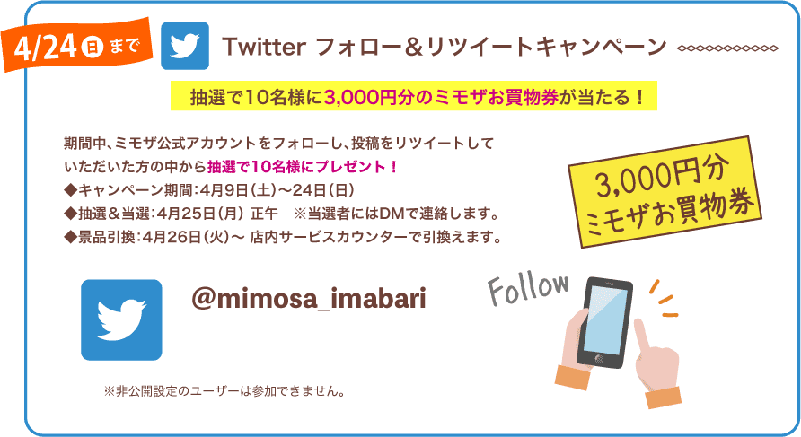 Twitter フォロー＆リツイートキャンペーン。抽選で10名様に3,000円分のミモザお買物券が当たる！