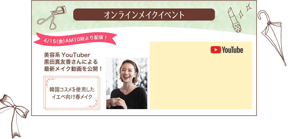 オンラインメイクイベント。美容系YouTuber黒田真友香さんによる最新メイク動画を公開！