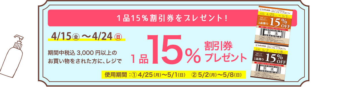 １品15％割引券をプレゼント！