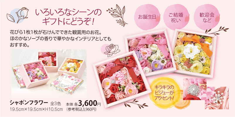 いろいろなシーンのギフトにどうぞ！花びら1枚1枚が石けんでできた観賞用のお花。
