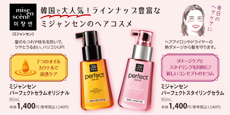 韓国で大人気！ラインナップ豊富なミジャンセンのヘアコスメ