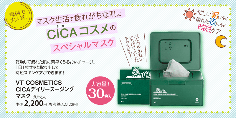 マスク生活で疲れがちな肌に。CICAコスメのスペシャルマスク