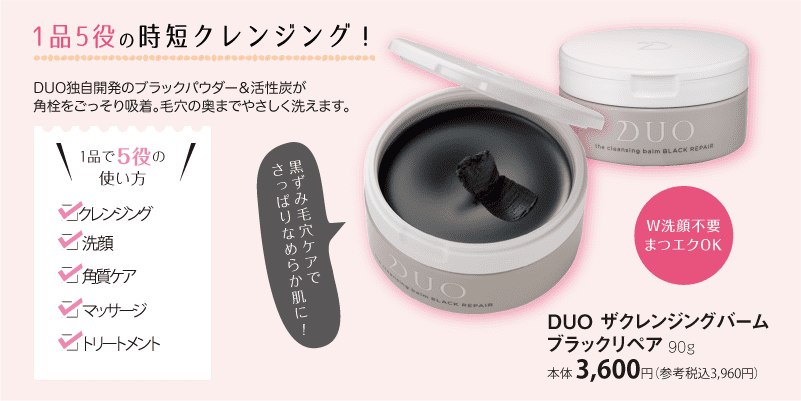 1品5役の時短クレンジング！DUO独自開発のブラックパウダー＆活性炭が角栓をごっそり吸着。
