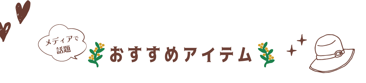おすすめアイテム