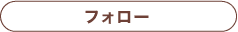 フォロー