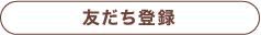 友だち登録