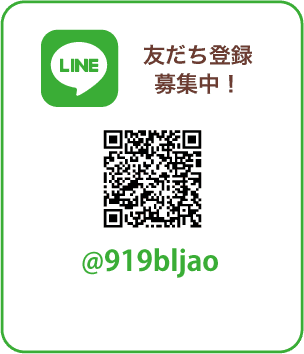 LINE 友だち登録募集中！