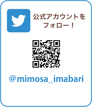 Twitter 公式アカウントをフォロー！