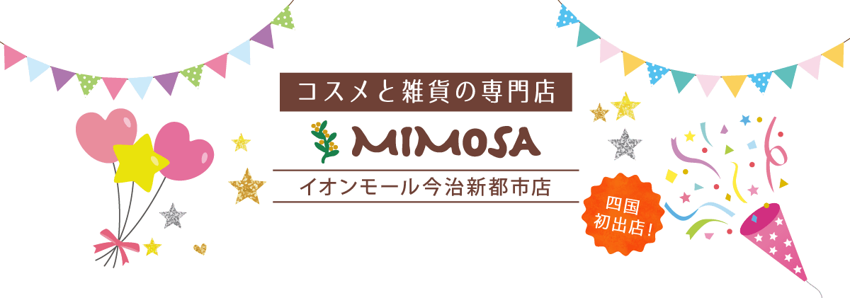 コスメと雑貨の専門店 ミモザ [Mimosa] イオンモール今治新都市店。四国初出店！