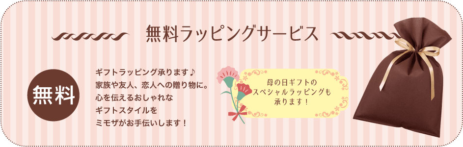 無料ラッピングサービス