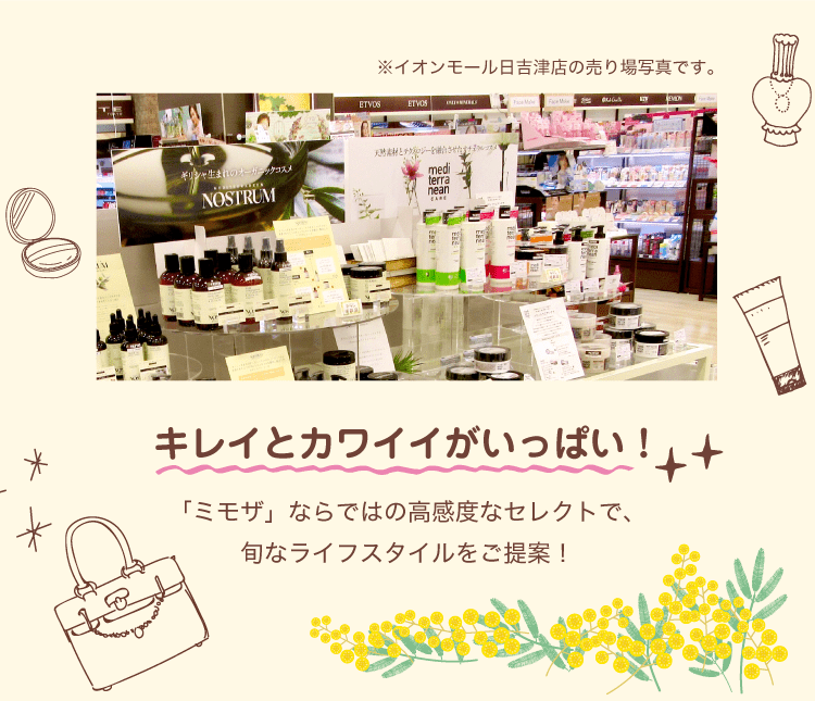 キレイとカワイイがいっぱい！「ミモザ」ならではの高感度なセレクトで、旬なライフスタイルをご提案いたします！