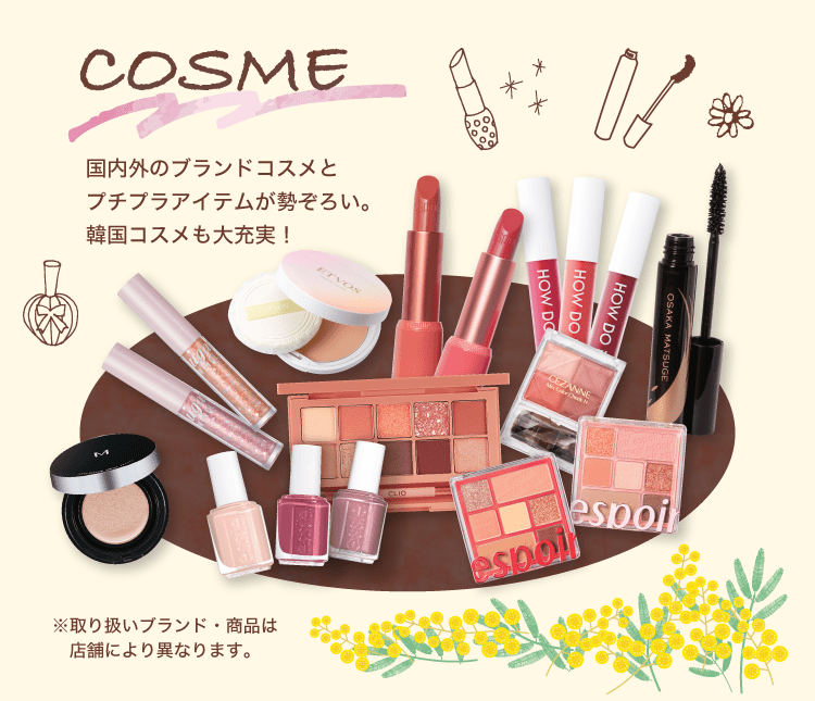 コスメ / 国内外のブランドコスメとプチプラアイテムが勢ぞろい。韓国コスメも大充実！