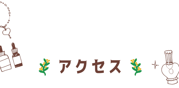 アクセス