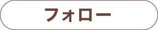 フォロー