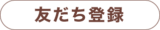 友だち登録