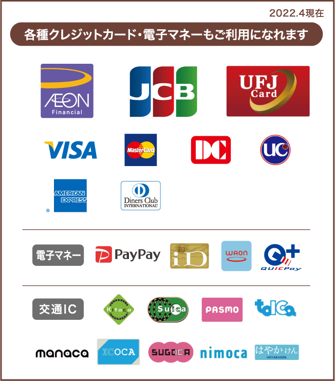 各種クレジットカード・電子マネーもご利用になれます