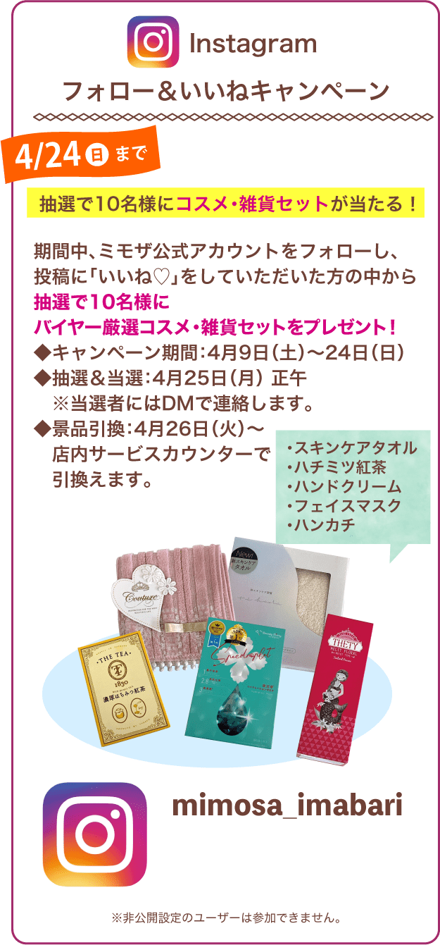 Instagram フォロー＆いいねキャンペーン。抽選で10名様にコスメ・雑貨セットが当たる！