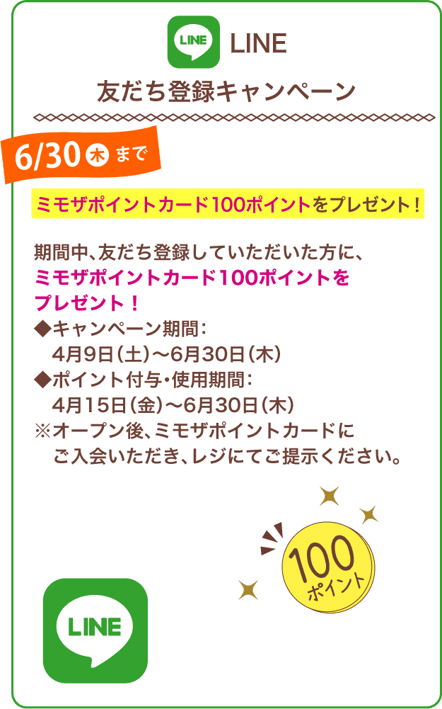 LINE 友だち登録キャンペーン。ミモザポイントカード100ポイントをプレゼント！