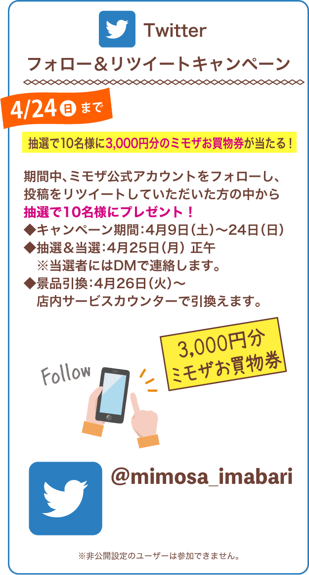 Twitter フォロー＆リツイートキャンペーン。抽選で10名様に3,000円分のミモザお買物券が当たる！