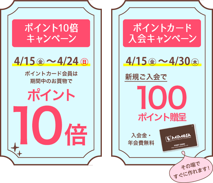 ポイント10倍キャンペーン＆ポイントカード入会キャンペーン