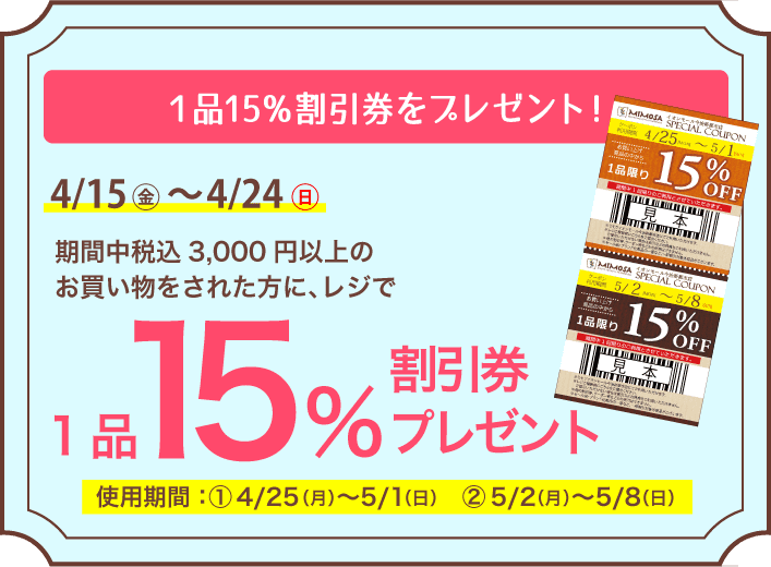 １品15％割引券をプレゼント！