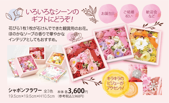いろいろなシーンのギフトにどうぞ！花びら1枚1枚が石けんでできた観賞用のお花。