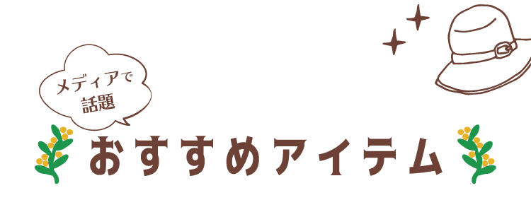 おすすめアイテム
