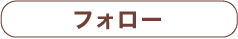 フォロー