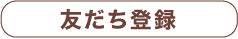 友だち登録