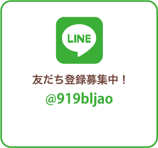 LINE 友だち登録募集中！
