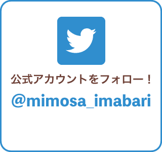 Twitter 公式アカウントをフォロー！