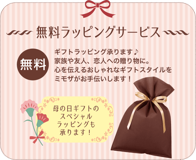 無料ラッピングサービス