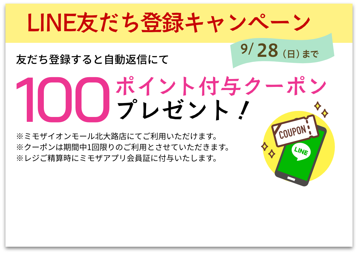 line友だち登録キャンペーン：100ポイント付与クーポンプレゼント！