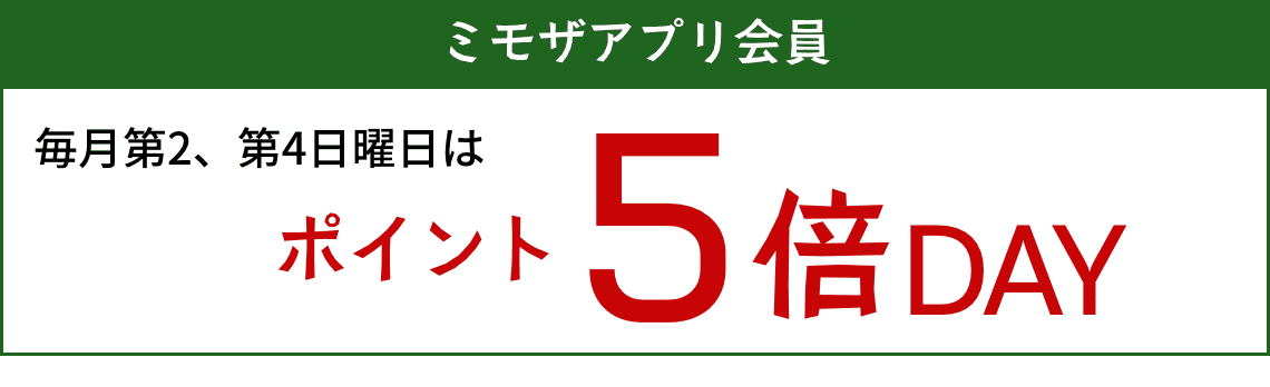 アプリ会員毎月第2,4日曜はポイント5倍
